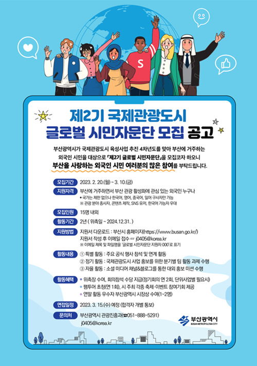 釜山市啟動第二期國際旅游城市全球市民咨詢團(tuán)，打造世界級旅游目的地